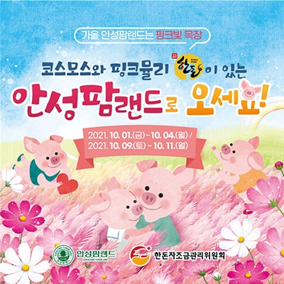농협-한돈자조금, 10월 1일 한돈데이 팜랜드 한돈 이벤트 진행
