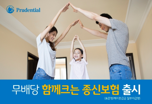 푸르덴셜생명이 '무배당 함께크는 종신보험'을 출시했다./사진= 푸르덴셜생명보험