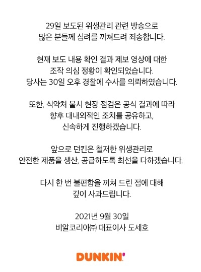 도세호 비알코리아 대표 던킨 위생 관련 보도 사과문/사진제공=던킨 홈페이지 갈무리