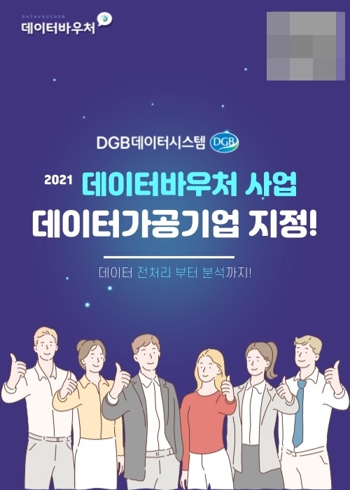 DGB금융그룹 계열사 DGB데이터시스템이 1일 ‘2021 데이터바우처 지원사업’의 데이터 가공 부문 공급기업으로 선정됐다./사진=DGB금융그룹