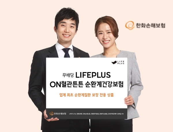 한화손해보험이 '무배당 LIFEPLUS ON 혈관튼튼 순환계건강보험' 신상품을 출시했다./사진= 한화손해보험