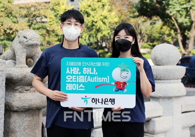 하나은행이 장애 인식 개선과 기부문화 확산을 통한 ESG(환경‧사회‧지배구조) 경영 실천을 위해 한국자폐인사랑협회에서 진행하는 ‘사랑, 하나, 오티즘(Autism) 레이스’에 참여한다./사진=하나은행