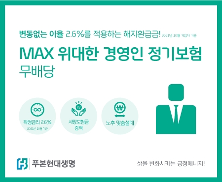 푸본현대생명이 'MAX 위대한 경영인 정기보험'을 내놨다./사진제공= 푸본현대생명