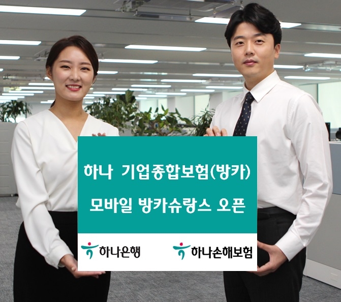 하나손해보험이 하나은행과 '기업종합보험 모바일 방카슈랑스'를 판매한다./사진제공= 하나손해보험