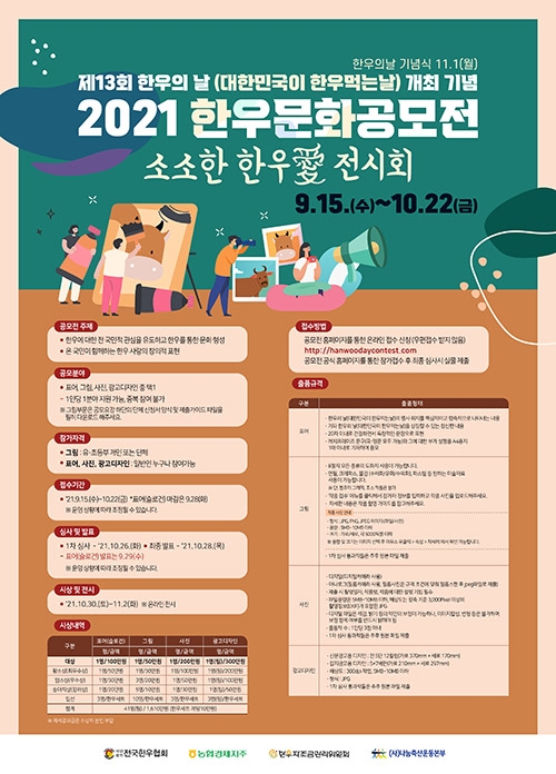 농협, 한우의 날 기념 '한우愛 전시회 공모전' 개최