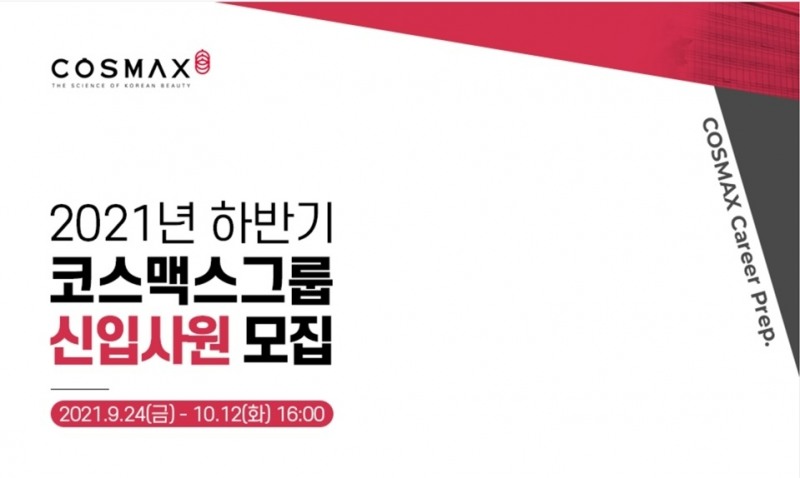 코스맥스그룹이 2021년 하반기 신입사원을 모집한다./사진제공=코스맥스