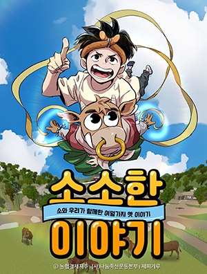 농협, 한우 소재웹툰 '소소한이야기'로 한우문화 가치 알려