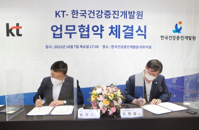 KT는 한국건강증진개발원과 서울 중구 한국건강증진개발원 사옥에서 ‘디지털 헬스케어 환경 조성을 위한 업무협약’을 체결했다. 사진=KT.