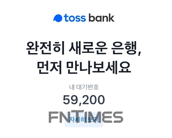 지난 5일 출범한 토스뱅크가 신용대출 최저금리 연 2.7%에 최대한도 2억7000만원, 마이너스 통장 최저금리 3.26%에 최대한도 1억5000만원 등 ‘공격적 영업’을 선포했지만, 계좌개설조차 되지 않고 있는 고객이 많아 불만 섞인 목소리가 나오고 있다./사진=토스뱅크 화면 갈무리