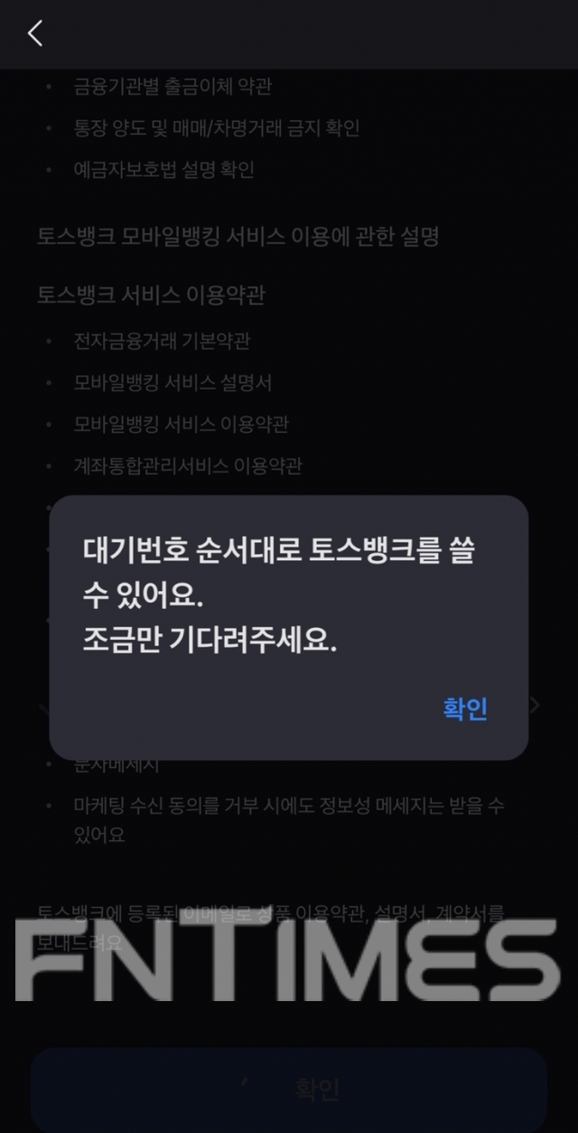 본인 차례가 되지 않아 토스뱅크 계좌개설이 불가능하다고 알리는 공지. /사진=토스뱅크 화면 갈무리