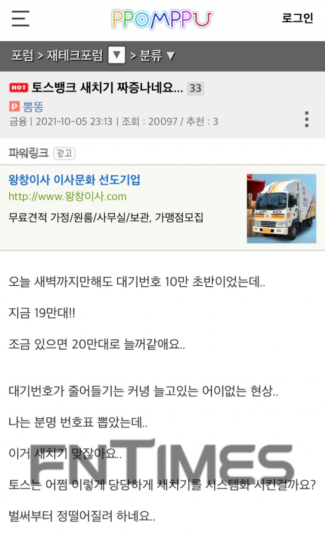 온라인 커뮤니티 ‘뽐뿌’에 토스뱅크 계좌개설 대기번호가 뒤로 밀리는 불만을 제기한 게시글. /사진=뽐뿌 화면 갈무리