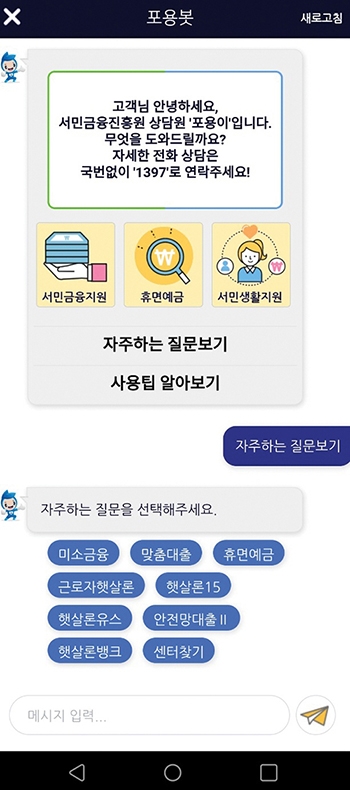 ▲ 서민금융진흥원 애플리케이션(앱) 내 24시간 상담 가능한 ‘포용봇’ 서비스 화면. 사진 = 서민금융진흥원 앱