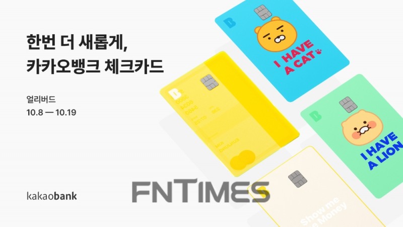 카카오뱅크가 10일 체크카드 신규 디자인을 공개했다./사진=카카오뱅크