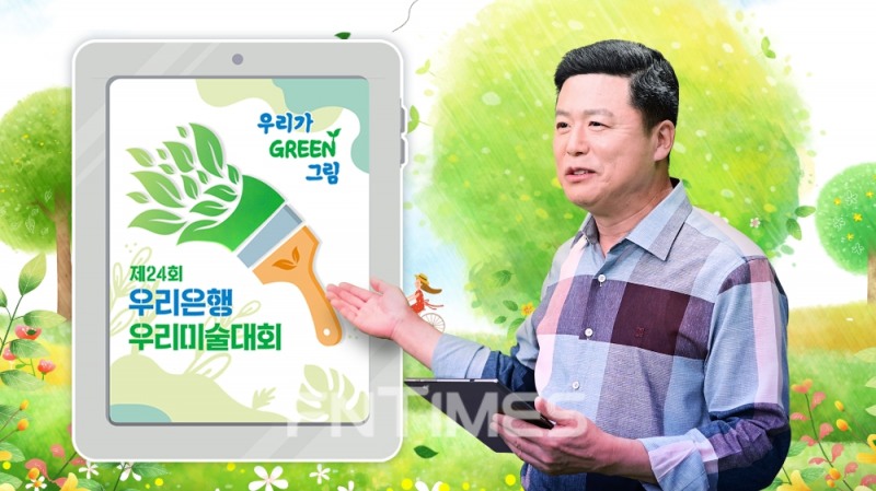 우리금융지주 자회사 우리은행은 지난 10일 ‘제24회 우리은행 우리미술대회’ 본선대회를 실시간 온라인으로 개최했다./사진=우리은행