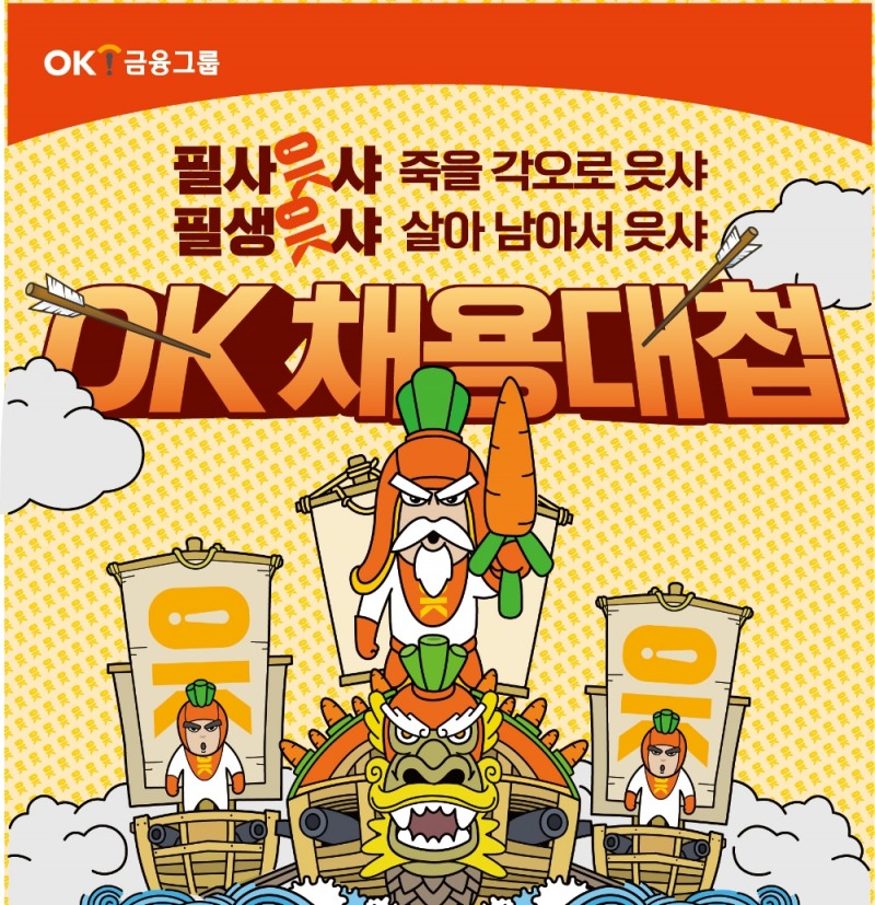 OK금융그룹이 2021 신입·경력사원 공개채용을 실시한다. /사진제공=OK금융그룹