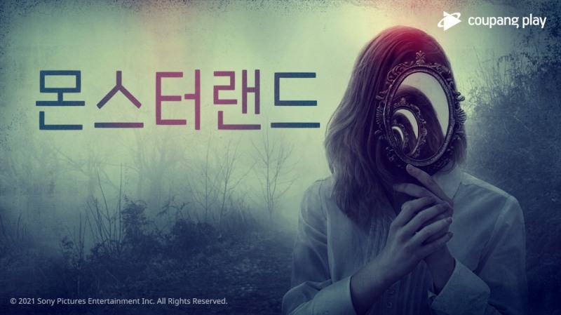 쿠팡플레이의 '몬스터랜드' 포스터