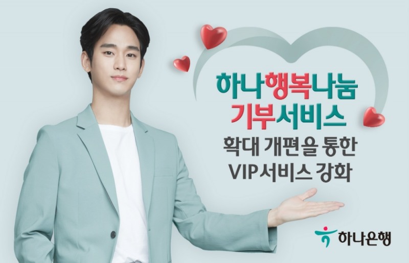 하나은행은 VIP 고객 대상 서비스를 강화하기 위해 기존에 프라이빗뱅킹(PB) 센터와 골드클럽 영업점 거래 고객에게만 제공됐던 ‘하나골드클럽 기부 서비스’를 13일부터 VIP 클럽 영업점까지 확대 개편한다./사진=하나은행