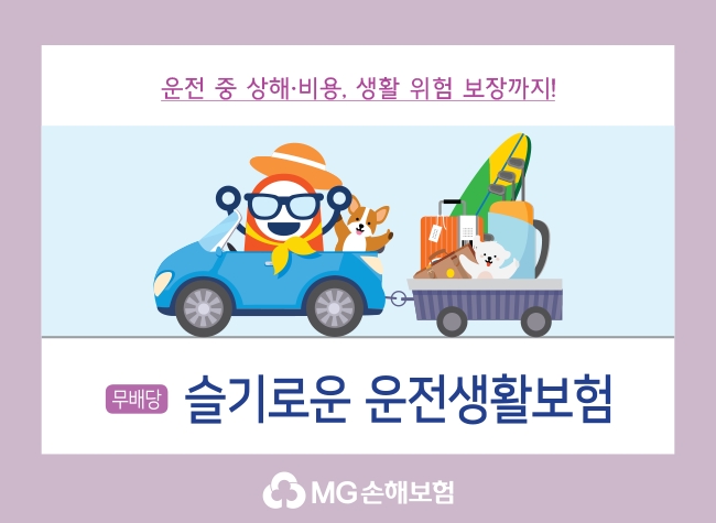 MG손해보험이 (무)슬기로운 운전생활보험을 출시했다./사진제공= MG손해보험