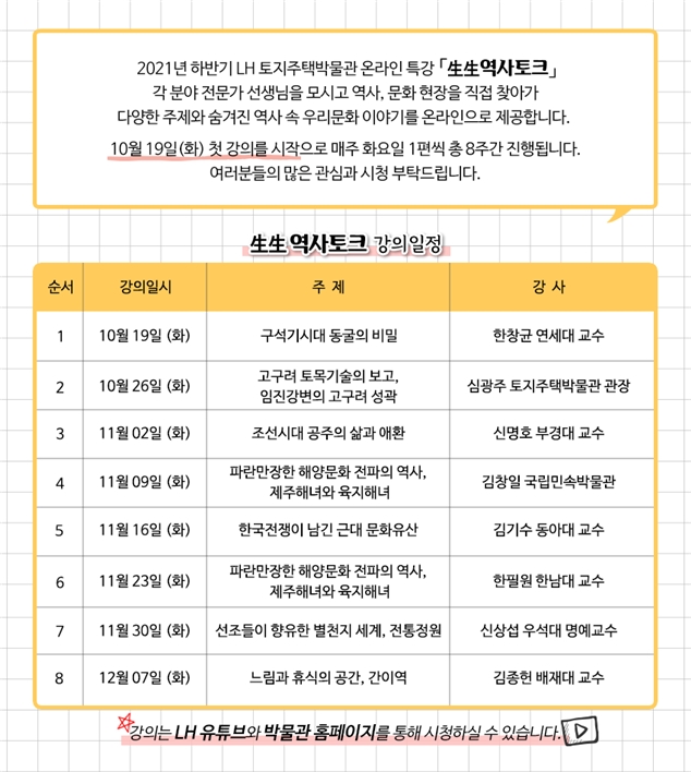 ‘생생 역사토크’온라인 강의 일정. / 자료제공=LH
