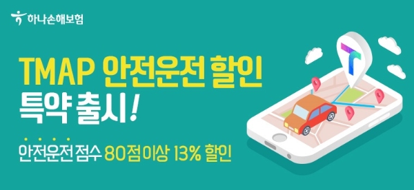 하나손해보험이 'TMAP 안전운전 할인' 상품을 출시했다./사진제공= 하나손해보험