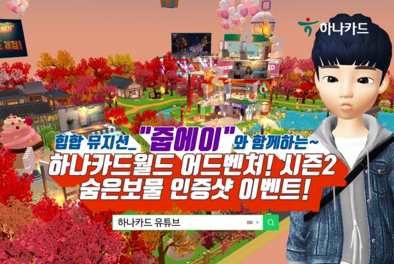 ‘하나카드 월드' 개편 인증샷 이벤트 화면. /사진제공=하나카드