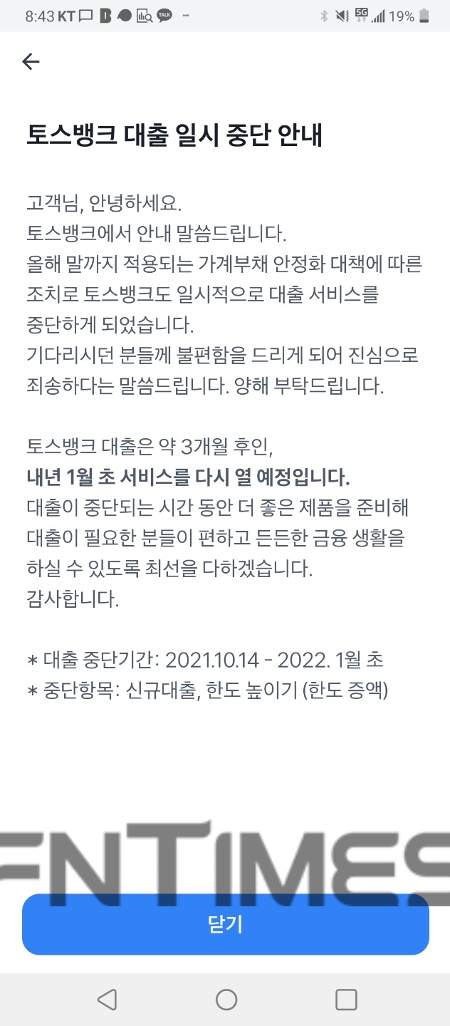 토스 애플리케이션(앱) 내 토스뱅크 대출 일시 중단 안내 공지 화면./사진=임지윤 기자