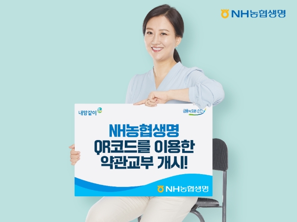 NH농협생명이 QR코드를 이용한 약관교부를 개시한다./사진제공= NH농협생명