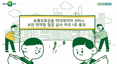 농협상호금융, 마이데이터 ‘보안 취약점 점검’ 심사 국내 1호 통과
