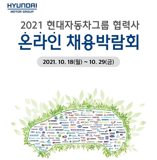 현대차그룹 협력사 채용박람회, 29일까지 온라인에서