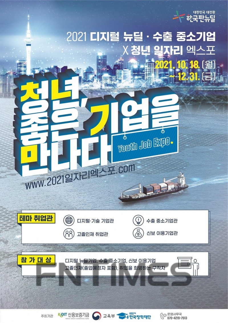 신용보증기금이 오늘(18일)부터 12월 31일까지 교육부, 한국장학재단과 공동 주최하는 전문 채용포털 기반의 온라인 채용박람회 ‘2021 디지털뉴딜‧수출 중소기업×청년 일자리엑스포’ 포스터./사진=신용보증기금