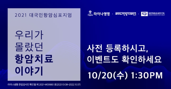 라이나생명보험과 라이나전성기재단은 이달 20일 대한항암요법연구회와 함께 ‘2021 대국민 항암 심포지엄’을 개최한다./사진제공= 라이나생명보험