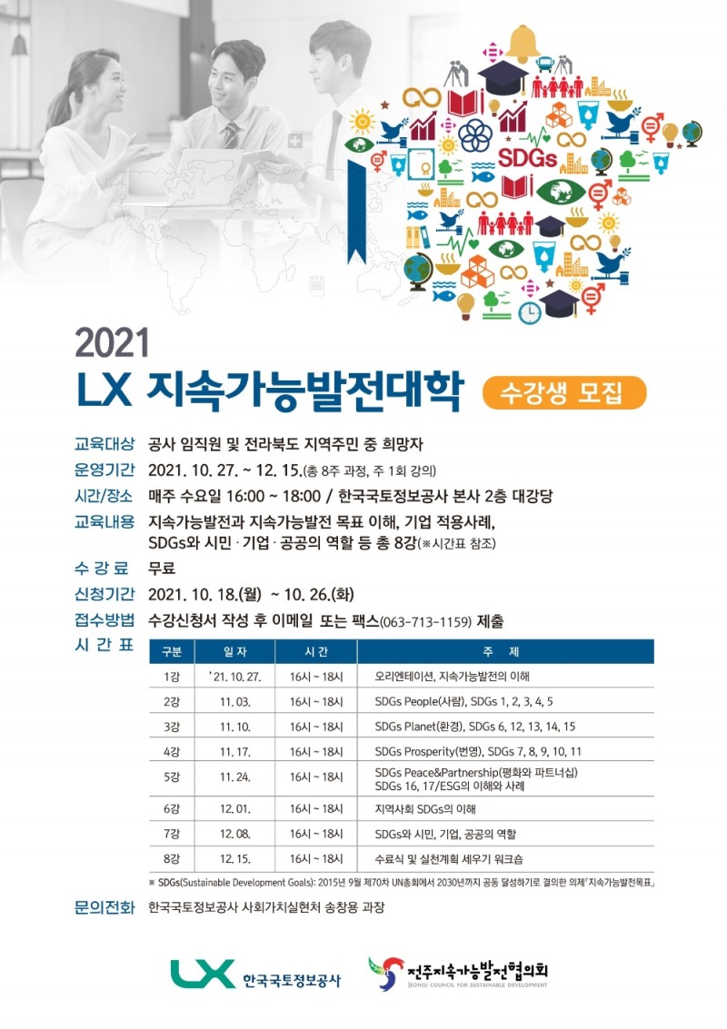 ‘2021년 LX 지속가능발전대학’ 포스터. / 자료제공=LX공사