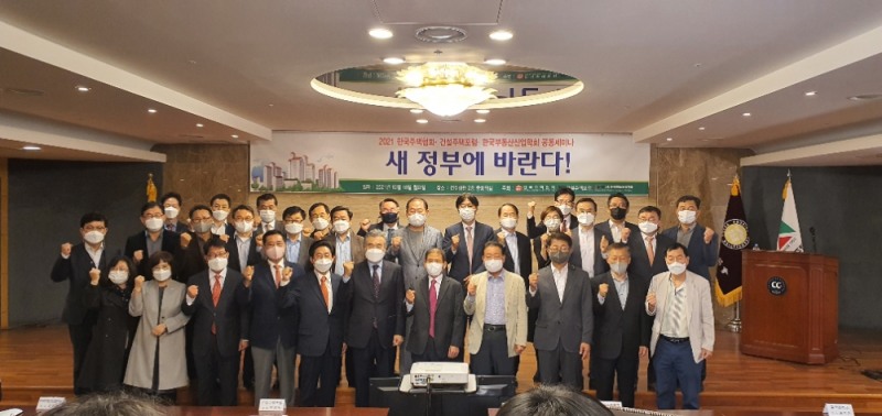 한국주택협회와 건설주택포럼, 한국부동산산업학회는 18일 논현동 건설회관에서 '새 정부에 바란다'를 주제로 세미나를 개최했다. / 사진제공=한국주택협회