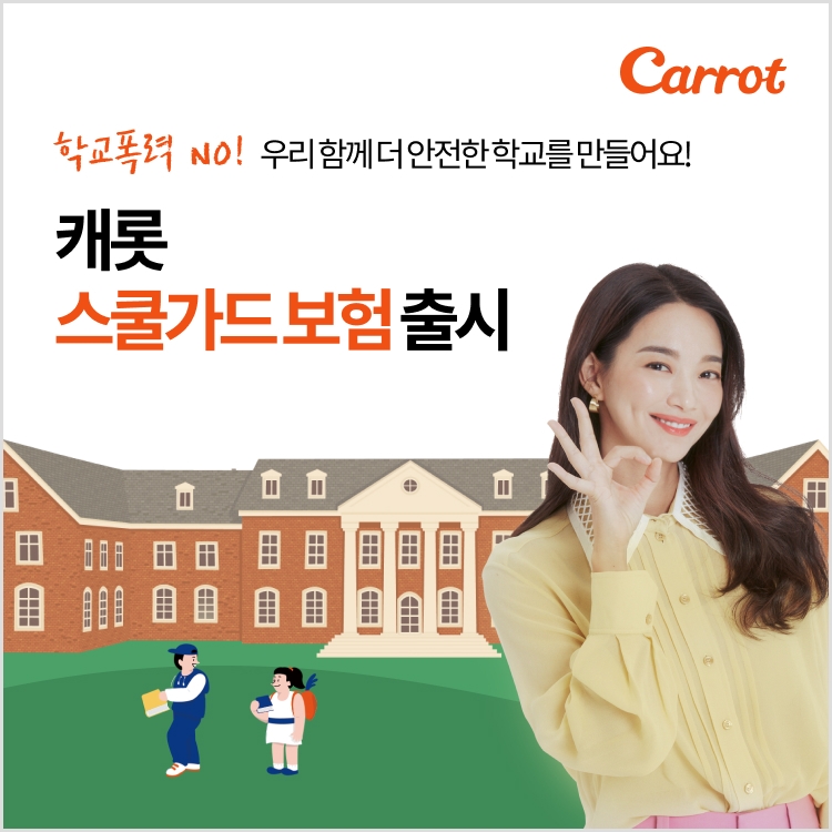캐롯손해보험이 19일 ‘캐롯 스쿨가드 보험’을 출시했다./사진제공= 캐롯손해보험