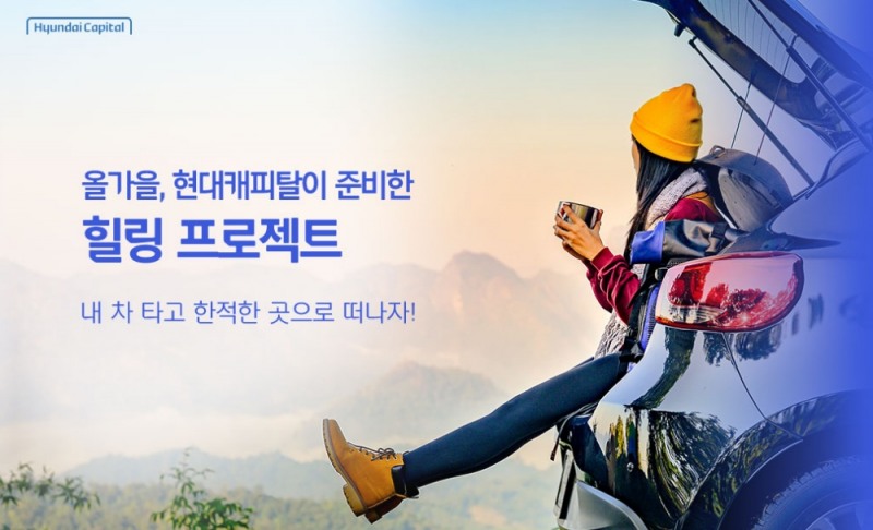 현대캐피탈이 다음달 17일까지 디지털 중고차 금융 이용고객을 대상으로 '힐링 프로젝트' 이벤트를 진행한다고 19일 밝혔다. /사진제공=현대캐피탈