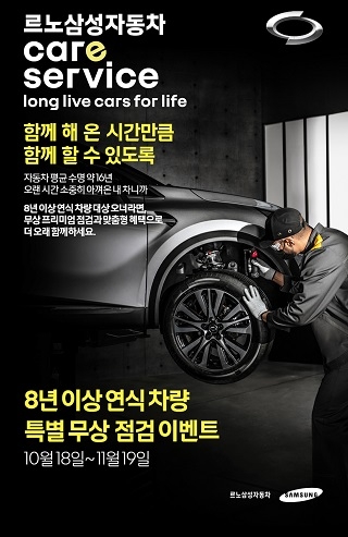 르노삼성, 8년 이상 연식차량 2만원 상당 무상점검 제공