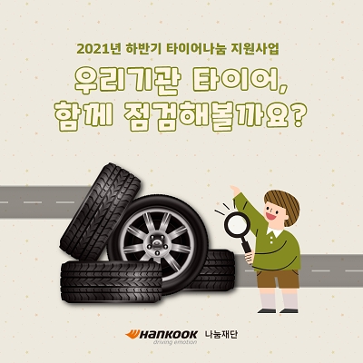 한국타이어나눔재단, 하반기 타이어나눔 지원사업 선정기관 발표