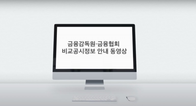 금감원 공식 유튜브 채널 내 ‘금융상품비교공시 안내 동영상’. /사진=금감원 유튜브 갈무리
