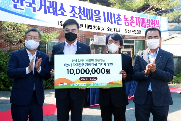 ▲한국거래소와 밀양시 청도면 조천마을과 1사1촌 자매결연 체결 후 기념촬영을 하고 있다. 왼쪽부터 박일호 밀양시장, 손병두 한국거래소 이사장, 이장희 밀양시 청도면 조천마을 이장, 김호식 청도농협조합장./ 사진=한국거래소