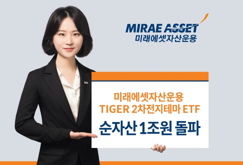 미래에셋 TIGER 2차전지테마 ETF 순자산 1조원 돌파 / 사진제공= 미래에셋자산운용(2021.10.21)