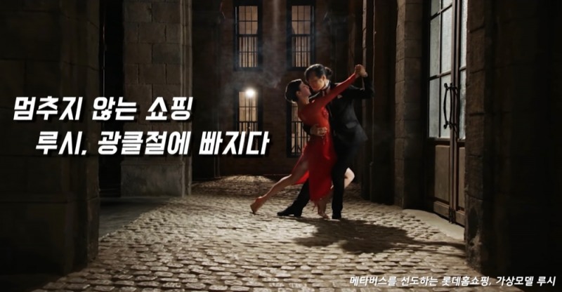 롯데홈쇼핑 가상모델 '루시' 유튜브 광고 모습./사진제공=롯데홈쇼핑 유튜브 갈무리