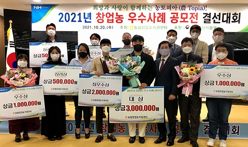 농협중앙회, '2021년 창업농 우수사례 공모전' 시상