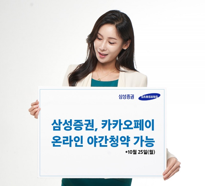 삼성증권, 카카오페이 온라인 야간청약 / 사진제공= 삼성증권