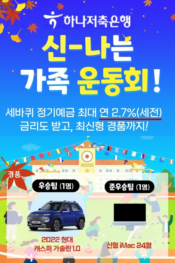 하나저축은행이 다음달 30일까지 정기예금 가입 고객을 위한 '가족 운동회' 이벤트를 실시한다고 22일 밝혔다. /사진제공=하나저축은행