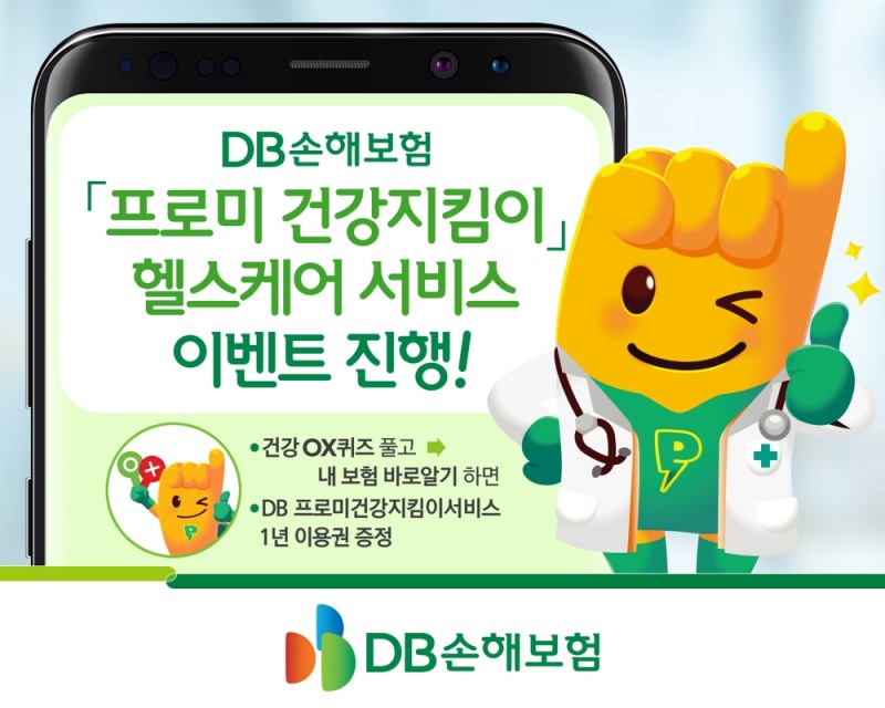 DB손해보험이 ‘프로미 건강지킴이’ 헬스케어 서비스 이벤트를 진행한다./사진제공= DB손해보험