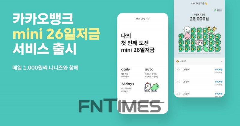 카카오뱅크가 청소년 대상 금융 서비스 ‘카카오뱅크 미니(mini)’에 26일간 매일 1000원씩 돈을 모을 수 있는 ‘미니 26일저금’ 서비스를 추가했다./사진=카카오뱅크