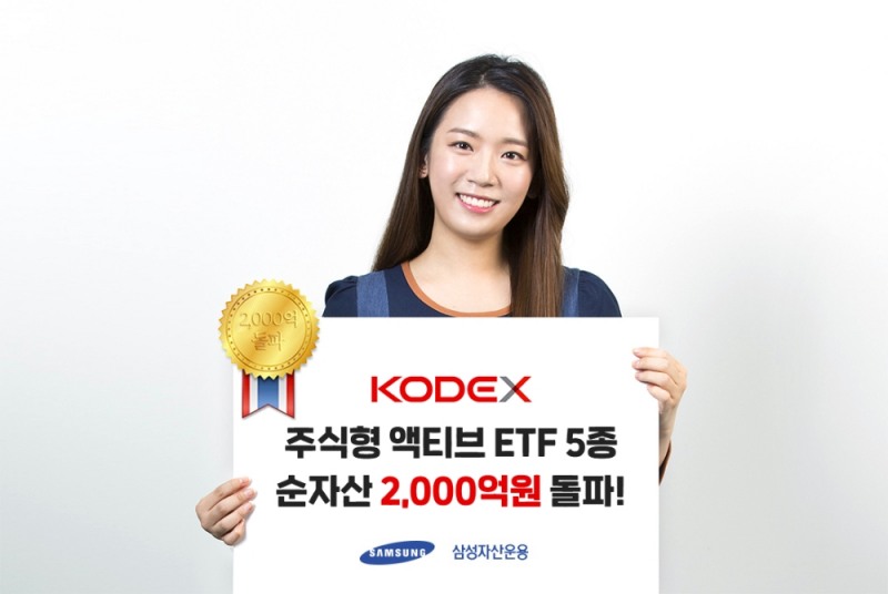 KODEX 주식형 액티브 ETF 5종 순자산 2000억원 돌파 / 사진제공= 삼성자산운용(2021.10.25)