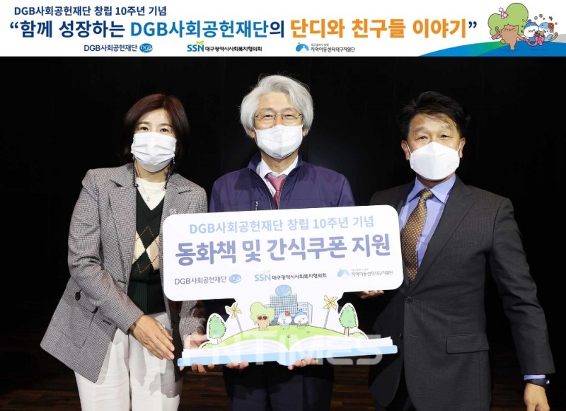 김태오 DGB사회공헌재단 이사장(중앙)과 정병주 대구시사회복지협의회 회장(오른쪽), 이승희 지역아동센터 대구지원단 단장이 25일 대구은행 제2본점에서 DGB금융 창립 10주년 기념식과 동화책 언팩 행사를 개최한 뒤 기념촬영하고 있다./사진=DGB금융지주