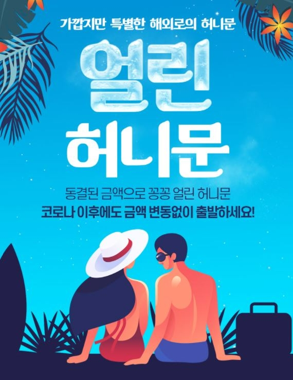인터파크 투어 '얼린 허니문 패키지' 배너/사진제공=인터파크 투어