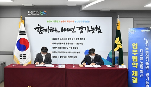 경기도농업기술원·경기농협, 디지털농업 촉진 업무협약 협약 체결